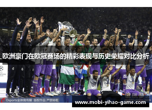 欧洲豪门在欧冠赛场的精彩表现与历史荣耀对比分析 欧洲豪门在欧冠赛场的精彩表现与历史荣耀对比分析