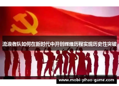 流浪者队如何在新时代中开创辉煌历程实现历史性突破