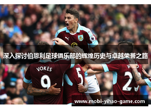 深入探讨伯恩利足球俱乐部的辉煌历史与卓越荣誉之路