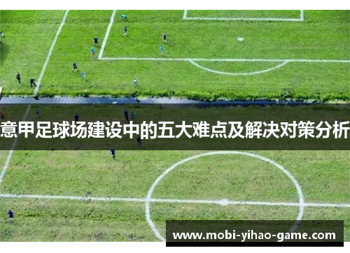 意甲足球场建设中的五大难点及解决对策分析