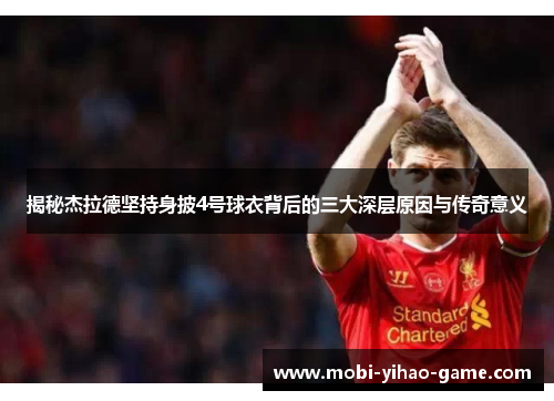 揭秘杰拉德坚持身披4号球衣背后的三大深层原因与传奇意义