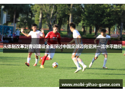 从体制改革到青训建设全面探讨中国足球迈向亚洲一流水平路径