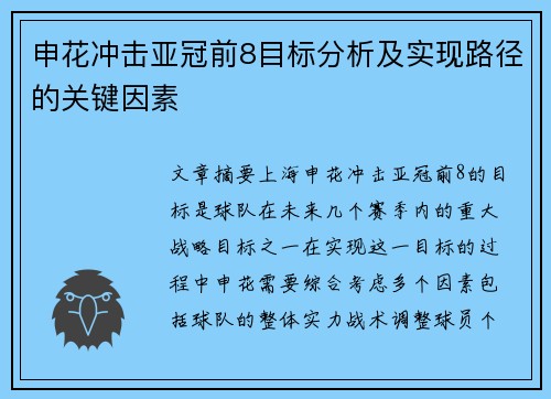 申花冲击亚冠前8目标分析及实现路径的关键因素 申花冲击亚冠前8目标分析及实现路径的关键因素
