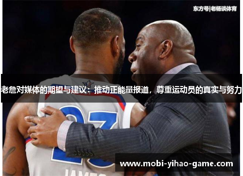 老詹对媒体的期望与建议:推动正能量报道,尊重运动员的真实与努力 老詹对媒体的期望与建议:推动正能量报道,尊重运动员的真实与努力