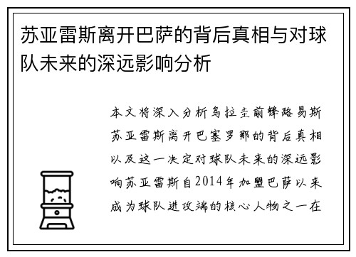 苏亚雷斯离开巴萨的背后真相与对球队未来的深远影响分析 苏亚雷斯离开巴萨的背后真相与对球队未来的深远影响分析
