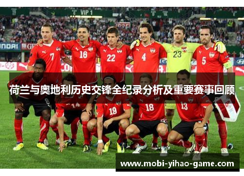 荷兰与奥地利历史交锋全纪录分析及重要赛事回顾 荷兰与奥地利历史交锋全纪录分析及重要赛事回顾