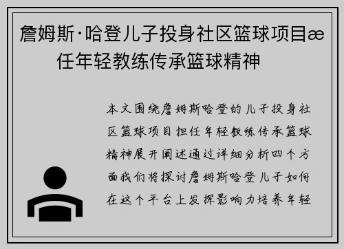 詹姆斯·哈登儿子投身社区篮球项目担任年轻教练传承篮球精神