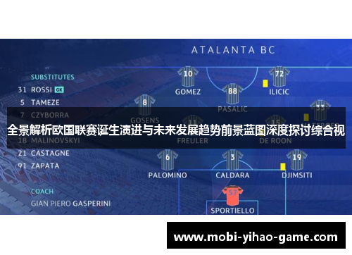 全景解析欧国联赛诞生演进与未来发展趋势前景蓝图深度探讨综合视