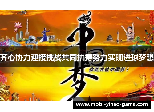 齐心协力迎接挑战共同拼搏努力实现进球梦想