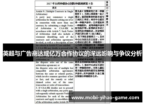 英超与广告商达成亿万合作协议的深远影响与争议分析 英超与广告商达成亿万合作协议的深远影响与争议分析