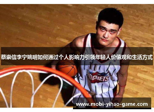 蔡崇信李宁姚明如何通过个人影响力引领年轻人价值观和生活方式 蔡崇信李宁姚明如何通过个人影响力引领年轻人价值观和生活方式