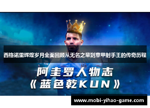 西格诺里辉煌岁月全面回顾从无名之辈到意甲射手王的传奇历程 西格诺里辉煌岁月全面回顾从无名之辈到意甲射手王的传奇历程