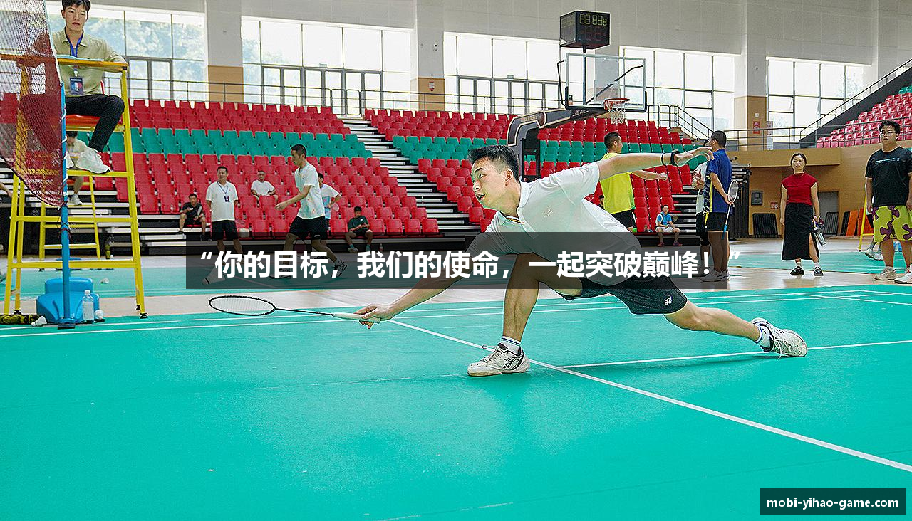 “你的目标，我们的使命，一起突破巅峰！”